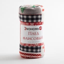 Плед флисовый новогодний «Экономь и Я. Рождество» 150×130 см