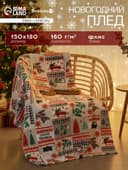 Плед флисовый новогодний «Экономь и Я. Рождество», 150×180 см