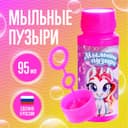 Мыльные пузыри «Милые единорожки», 95 мл
