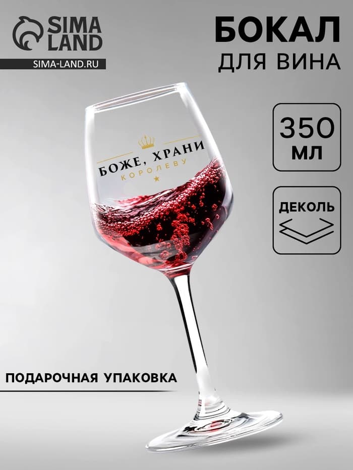 Бокал для вина с надписью «Королева», 350 мл