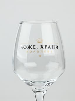 Бокал для вина с надписью «Королева», 350 мл