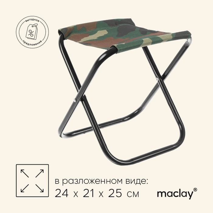 Стул туристический maclay, 24×21×25 см, до 60 кг, складной, цвет хаки