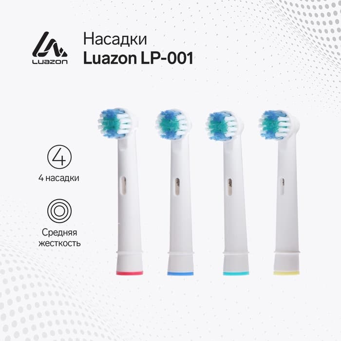 Набор насадок Luazon LP-001, 4 штуки, для зубной щётки