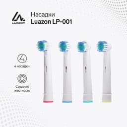 Набор насадок Luazon LP-001, 4 штуки, для зубной щётки
