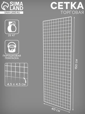 Сетка торговая 40×150 см, окантовка 6 мм, пруток - 4 мм, белая, (порошковое покрытие)