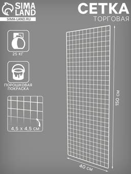 Сетка торговая 40×150 см, окантовка 6 мм, пруток - 4 мм, белая, (порошковое покрытие)