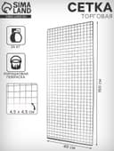 Сетка торговая 40×150 см, окантовка 6 мм, пруток - 4 мм, цвет хром (порошковое покрытие)