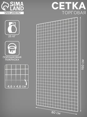 Сетка торговая 80×150 см, окантовка 6 мм, пруток - 4 мм, белая, (порошковое покрытие)
