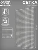 Сетка торговая 80×150 см, окантовка 6 мм, пруток - 4 мм, белая, (порошковое покрытие)