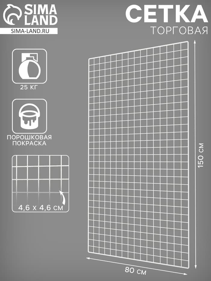 Сетка торговая 80×150 см, окантовка 6 мм, пруток - 4 мм, белая, (порошковое покрытие)