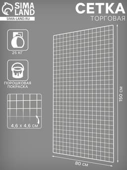 Сетка торговая 80×150 см, окантовка 6 мм, пруток - 4 мм, белая, (порошковое покрытие)
