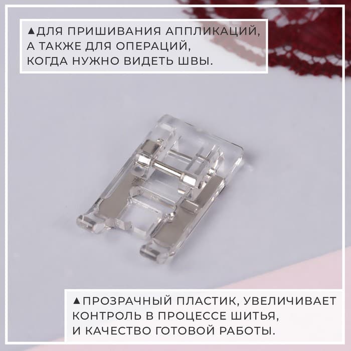 Лапка для швейных машин, для пришивания аппликаций
