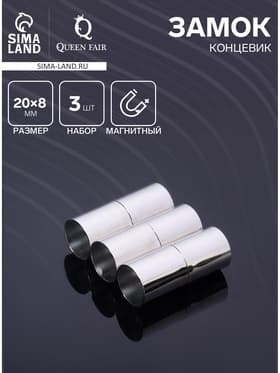 Замок-концевик магнитный, L=20 мм, вн.d=8 мм, (набор 3 шт.), цвет серебро