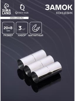 Замок-концевик магнитный, L=20 мм, вн.d=8 мм, (набор 3 шт.), цвет серебро