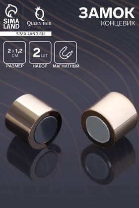 Замок-концевик магнитный, L=20 мм, d (внутренний)=12 мм, (набор 2 шт.), цвет золото