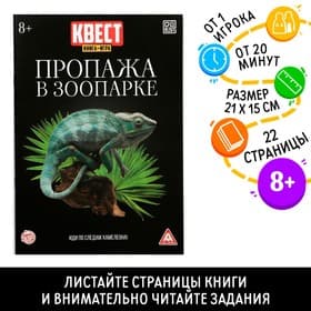 Квест книга - игра «Пропажа в зоопарке», 22 стр., 8+, 2 версия