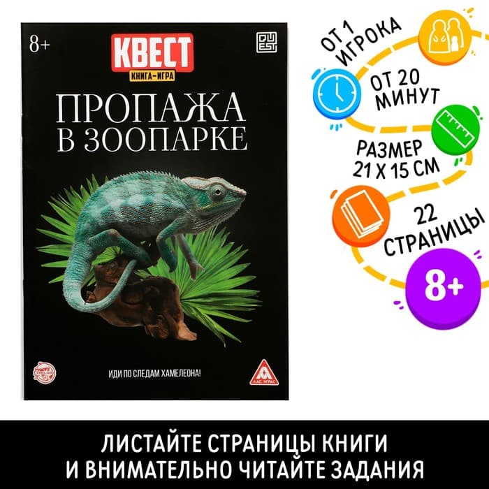 Квест книга - игра «Пропажа в зоопарке», 22 стр., 8+, 2 версия