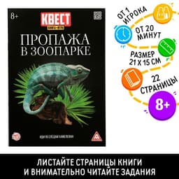 Квест книга - игра «Пропажа в зоопарке», 22 стр., 8+, 2 версия