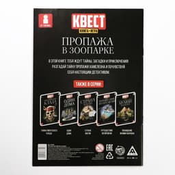 Квест книга - игра «Пропажа в зоопарке», 22 стр., 8+, 2 версия
