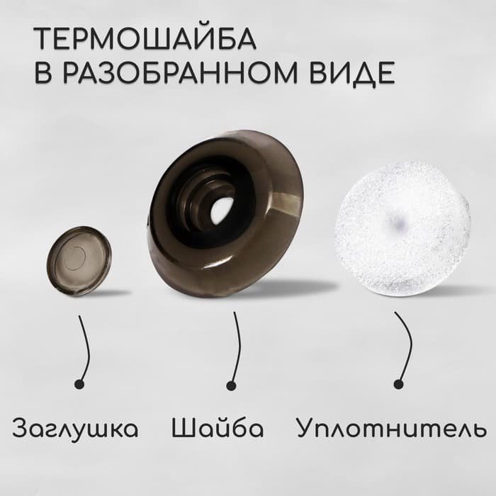 Термошайба из поликарбоната, d=38 мм, УФ-защита, бронза, набор 25 шт.