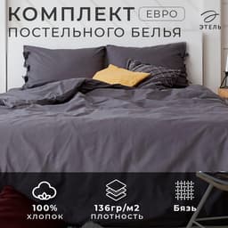 Постельное бельё евро «Этель. Серая гавань», бязь