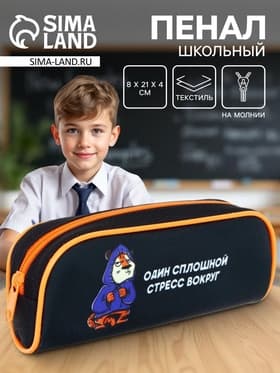 Пенал школьный, текстиль, 8×21×4 см«Тигр»
