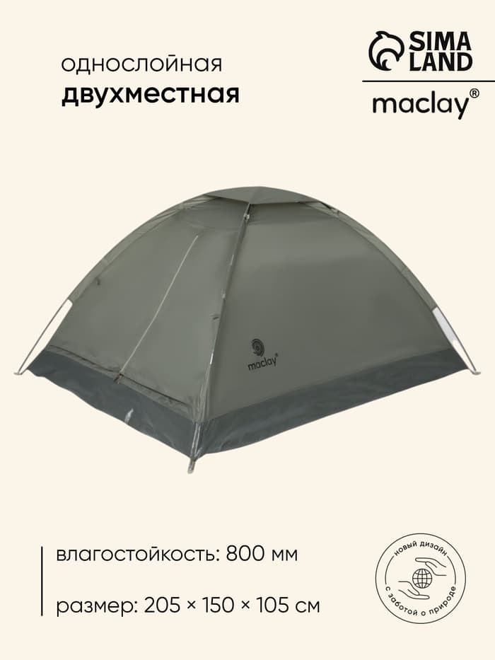 Палатка туристическая 2-местная maclay fisht se 2, 205×150×105 см, трекинговая, однослойная, зелёная