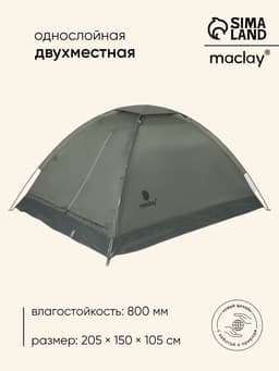 Палатка туристическая 2-местная maclay fisht se 2, 205×150×105 см, трекинговая, однослойная, зелёная