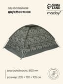 Палатка туристическая 2-местная maclay fisht sme 2, 205×150×105 см, трекинговая, однослойная, МИКС