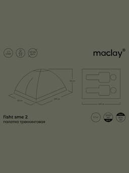 Палатка туристическая 2-местная maclay fisht sme 2, 205×150×105 см, трекинговая, однослойная, МИКС