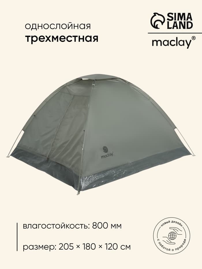 Палатка туристическая 3-местная maclay fisht se 3, 205×180×120 см, трекинговая, однослойная, зелёная