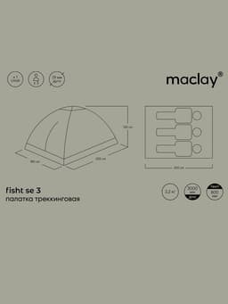Палатка туристическая 3-местная maclay fisht se 3, 205×180×120 см, трекинговая, однослойная, зелёная