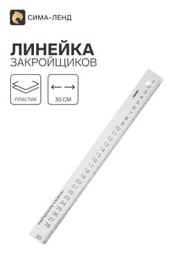 Линейка закройщика «Рантис», 30 см, белая