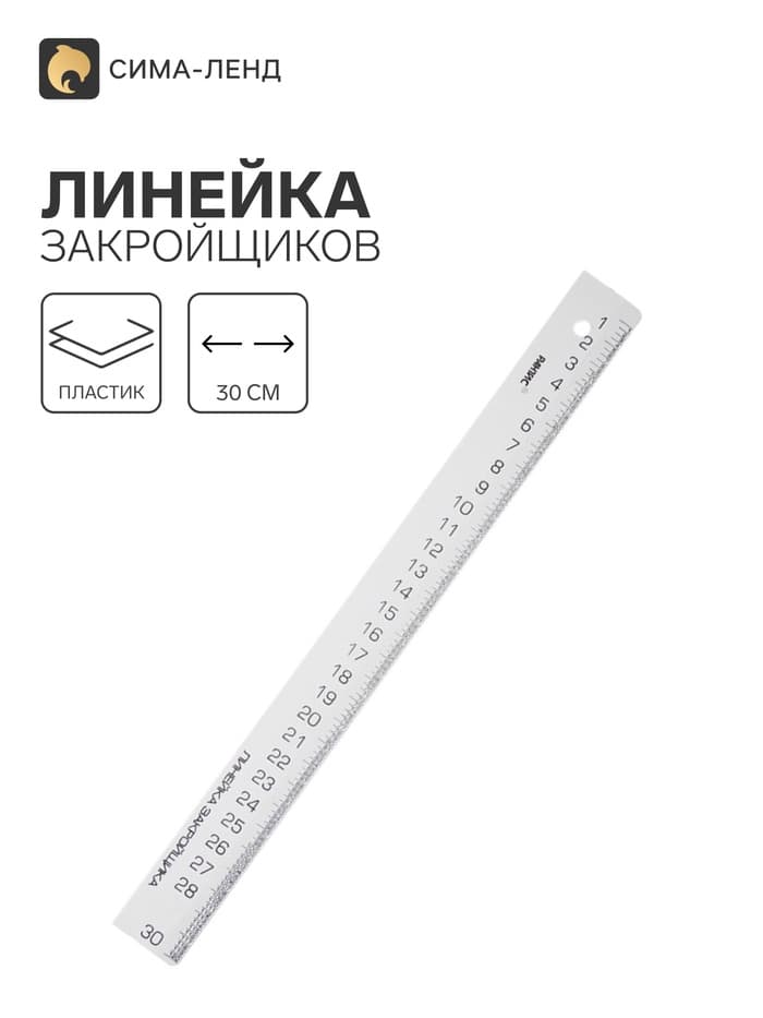 Линейка закройщика «Рантис», 30 см, белая
