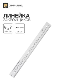 Линейка закройщика «Рантис», 30 см, белая