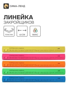 Линейка закройщика 40 см «Рантис» Neon