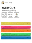 Линейка закройщика 40 см «Рантис» Neon