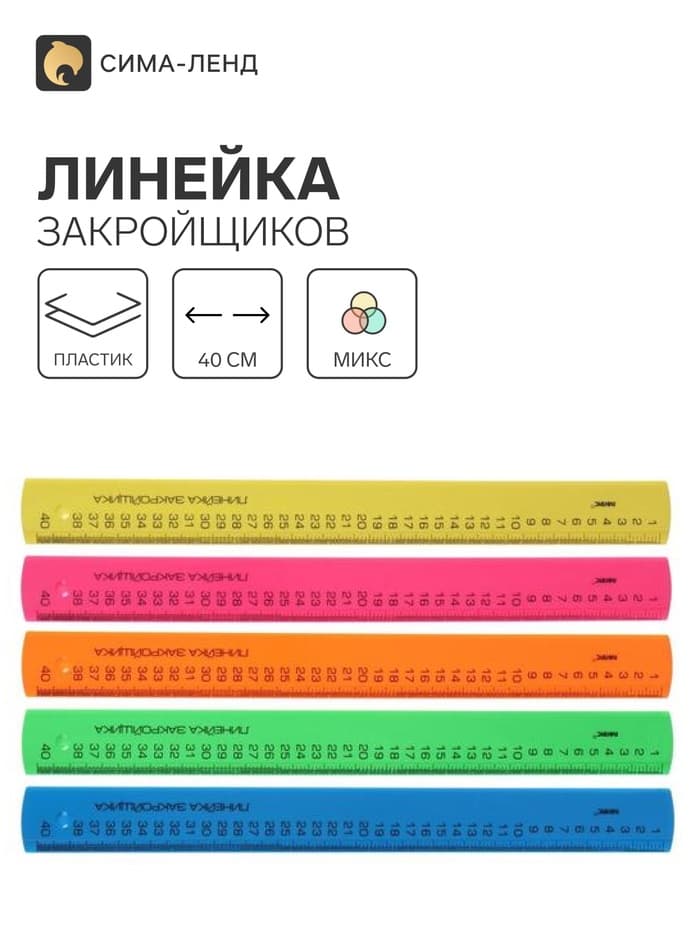 Линейка закройщика 40 см «Рантис» Neon