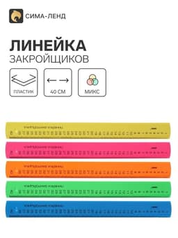 Линейка закройщика 40 см «Рантис» Neon