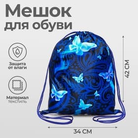 Мешок для обуви «Бабочки» (мягкий полиэстер, плотность 210D) 42×34 см