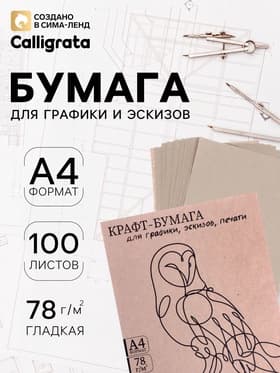Крафт-бумага для графики, эскизов, печати А4, 100 листов (210×300 мм), 78 г/м², Марка А /Коммунар/