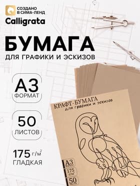 Крафт-бумага для рисования, графики и эскизов А3, 50 листов (300×420 мм), 175 г/м², коричневая/серая
