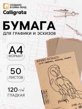 Крафт-бумага для графики, эскизов, печати А4, 50 листов (210×300 мм), 120 г/м², коричневая/серая