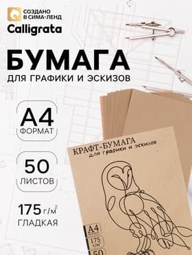 Крафт-бумага для рисования, графики и эскизов А4, 50 листов (210×300 мм), 175 г/м², коричневая/серая