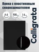 Папка с пластиковым скоросшивателем А4, 500 мкм, корешок 14 мм, Calligrata, до 100 листов, чёрная