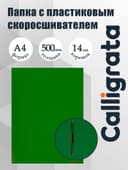 Папка с пластиковым скоросшивателем А4, 500 мкм, корешок 14 мм, Calligrata, до 100 листов, зелёная