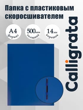 Папка с пластиковым скоросшивателем А4, 500 мкм, корешок 14 мм, Calligrata, до 100 листов, синяя
