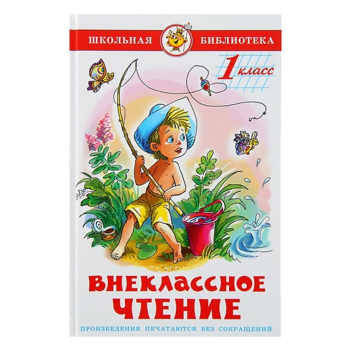 Книга детская «Внеклассное чтение», 1 класс