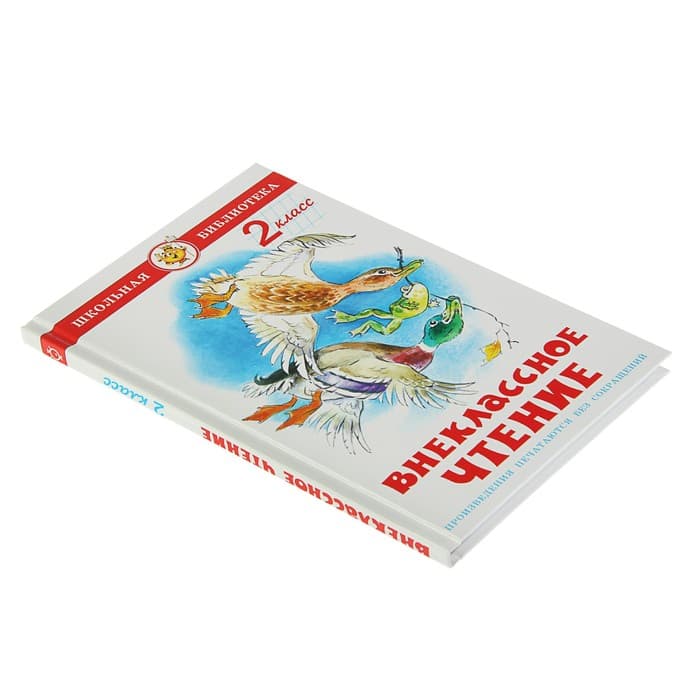 Книга детская «Внеклассное чтение», 2 класс