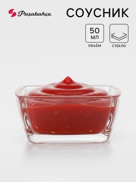 Соусник Paşabahçe Tokyo, 50 мл, d=6.6 см, стекло, прозрачный